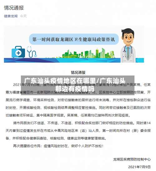 广东汕头疫情地区在哪里/广东汕头那边有疫情吗-第2张图片