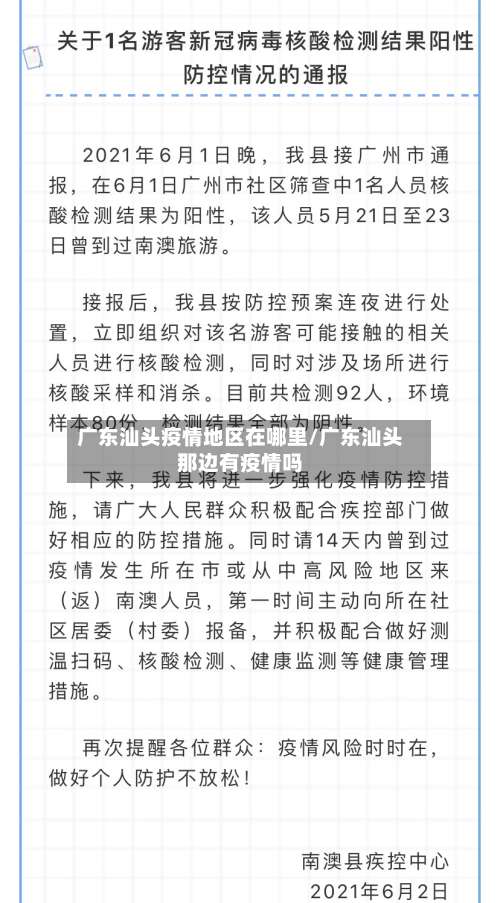 广东汕头疫情地区在哪里/广东汕头那边有疫情吗-第1张图片