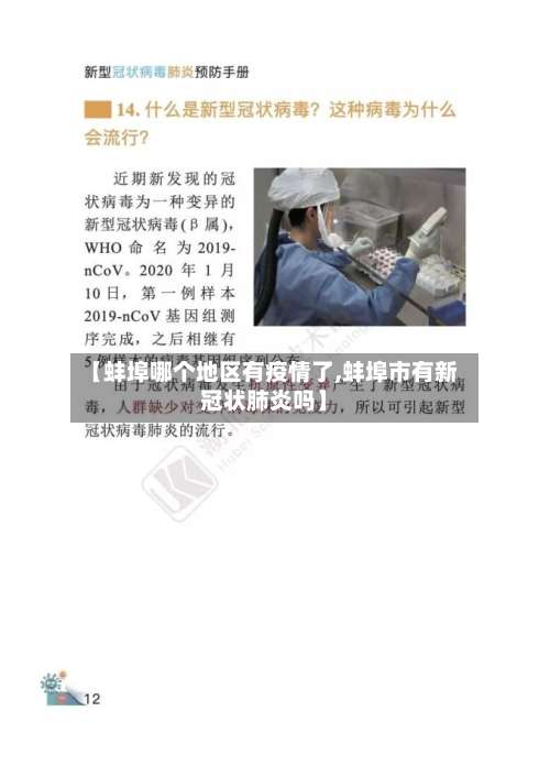 【蚌埠哪个地区有疫情了,蚌埠市有新冠状肺炎吗】-第2张图片