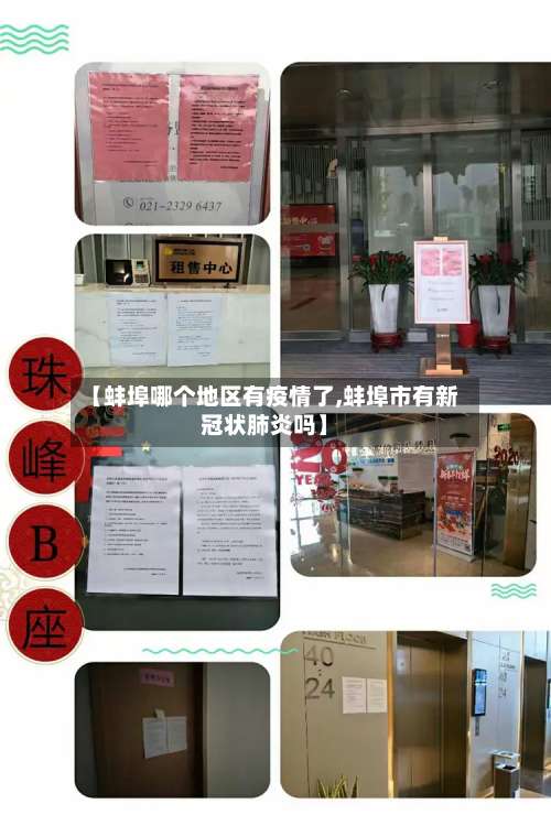 【蚌埠哪个地区有疫情了,蚌埠市有新冠状肺炎吗】-第1张图片