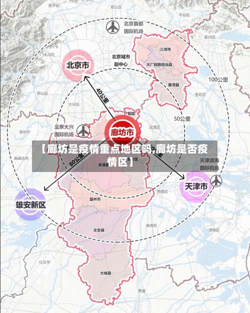 【廊坊是疫情重点地区吗,廊坊是否疫情区】-第1张图片