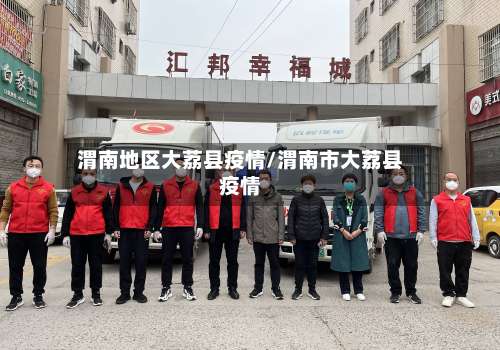 渭南地区大荔县疫情/渭南市大荔县疫情-第1张图片