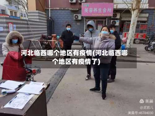 河北临西哪个地区有疫情(河北临西哪个地区有疫情了)-第1张图片