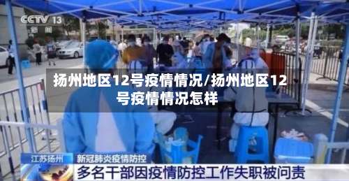 扬州地区12号疫情情况/扬州地区12号疫情情况怎样-第1张图片