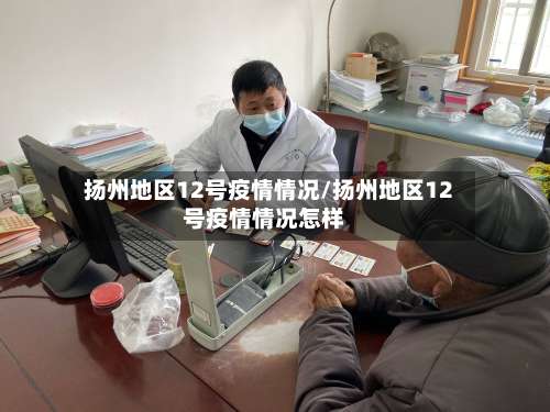 扬州地区12号疫情情况/扬州地区12号疫情情况怎样-第3张图片