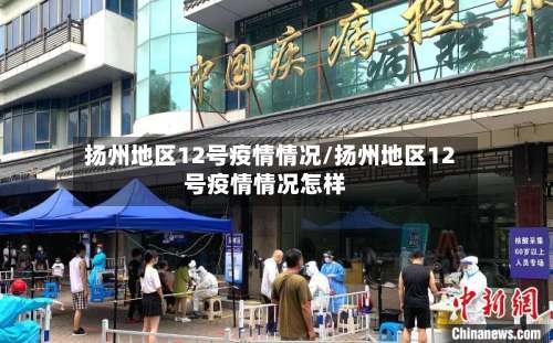 扬州地区12号疫情情况/扬州地区12号疫情情况怎样-第2张图片
