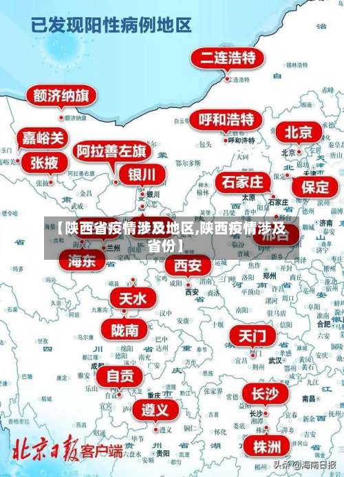 【陕西省疫情涉及地区,陕西疫情涉及省份】-第1张图片