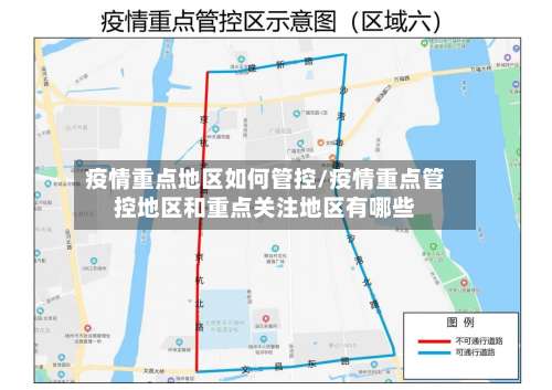 疫情重点地区如何管控/疫情重点管控地区和重点关注地区有哪些-第1张图片