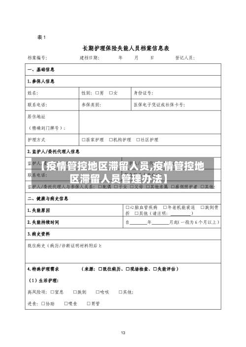 【疫情管控地区滞留人员,疫情管控地区滞留人员管理办法】-第1张图片