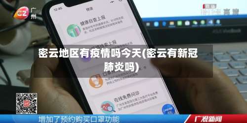 密云地区有疫情吗今天(密云有新冠肺炎吗)-第2张图片