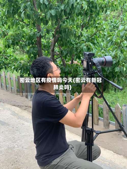密云地区有疫情吗今天(密云有新冠肺炎吗)-第1张图片