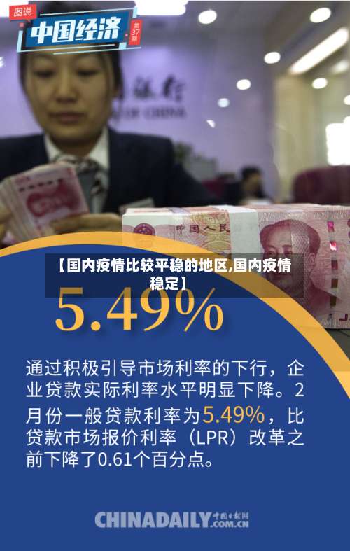 【国内疫情比较平稳的地区,国内疫情稳定】-第3张图片