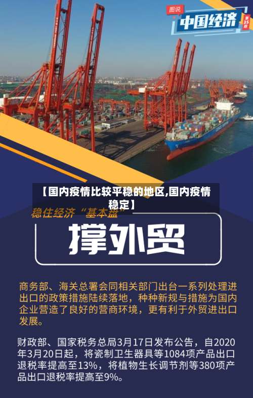 【国内疫情比较平稳的地区,国内疫情稳定】-第1张图片