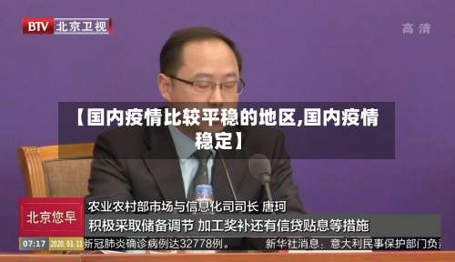 【国内疫情比较平稳的地区,国内疫情稳定】-第2张图片