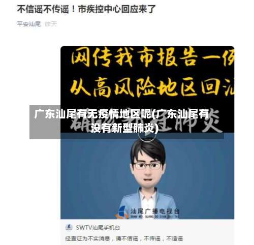 广东汕尾有无疫情地区呢(广东汕尾有没有新型肺炎)-第1张图片