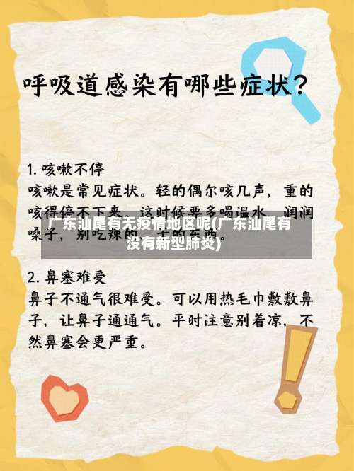 广东汕尾有无疫情地区呢(广东汕尾有没有新型肺炎)-第2张图片