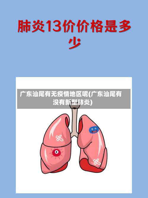 广东汕尾有无疫情地区呢(广东汕尾有没有新型肺炎)-第3张图片