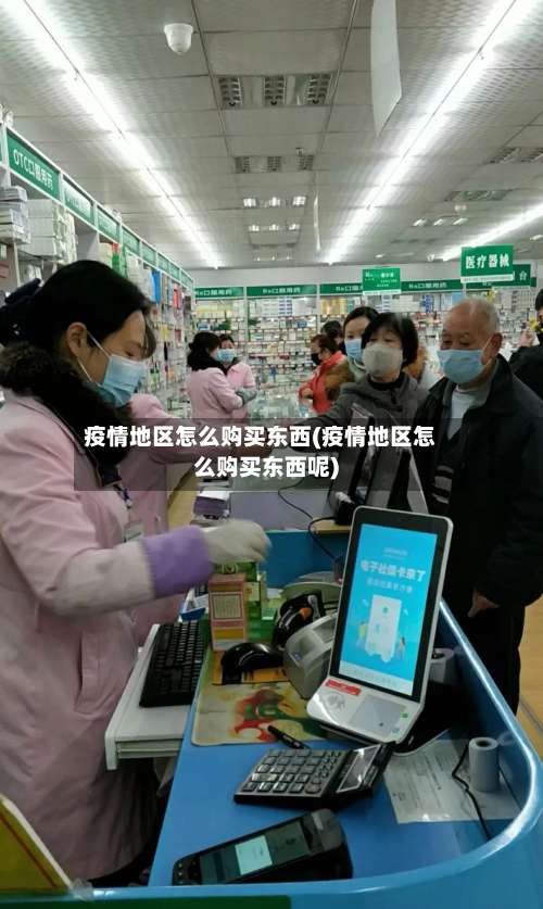 疫情地区怎么购买东西(疫情地区怎么购买东西呢)-第1张图片