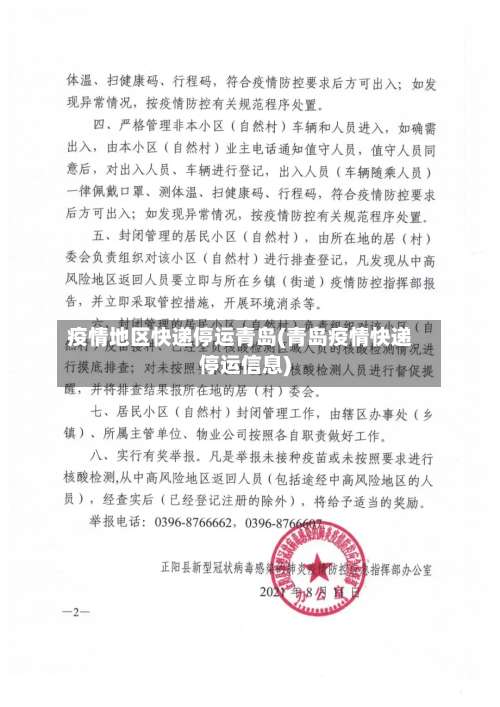 疫情地区快递停运青岛(青岛疫情快递停运信息)-第1张图片