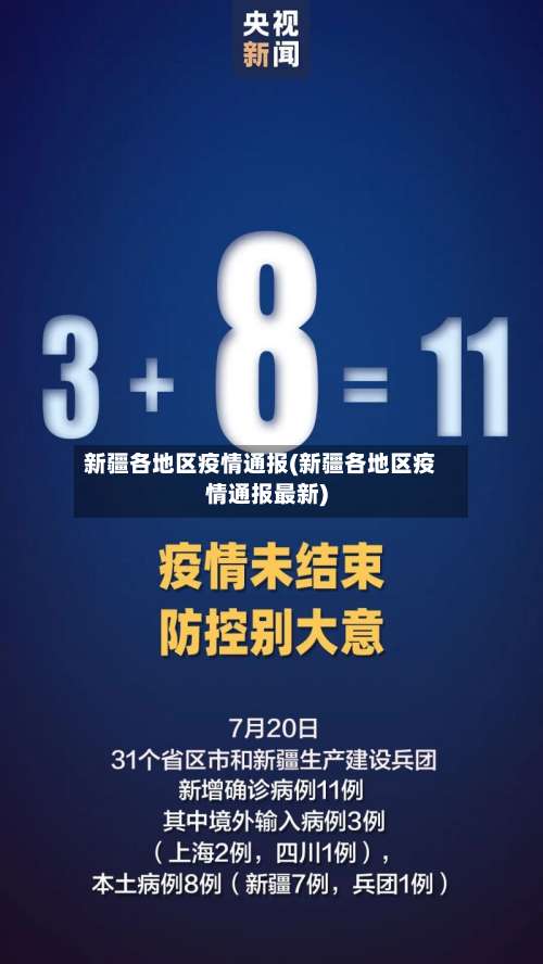 新疆各地区疫情通报(新疆各地区疫情通报最新)-第3张图片