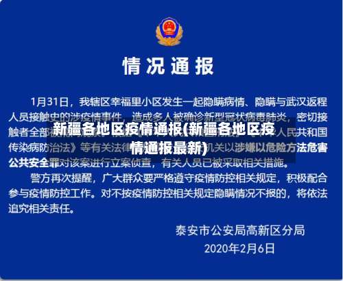 新疆各地区疫情通报(新疆各地区疫情通报最新)-第1张图片