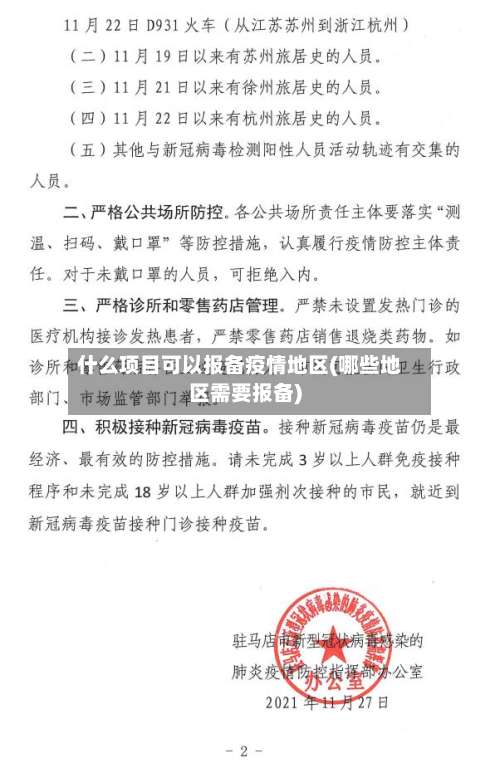 什么项目可以报备疫情地区(哪些地区需要报备)-第2张图片