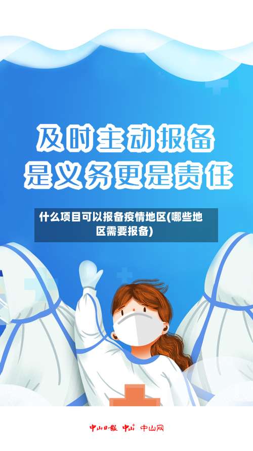 什么项目可以报备疫情地区(哪些地区需要报备)-第1张图片