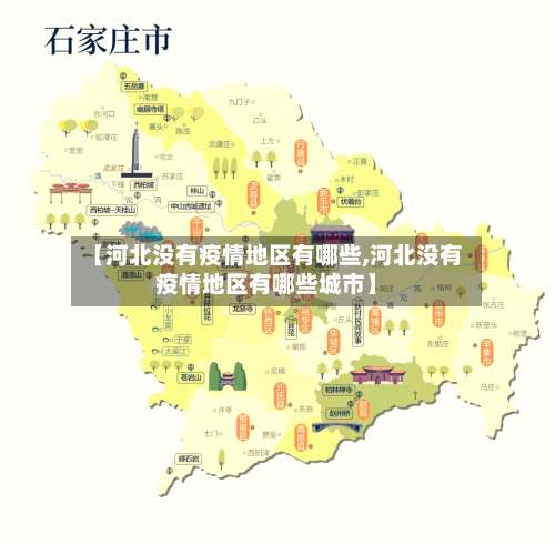 【河北没有疫情地区有哪些,河北没有疫情地区有哪些城市】-第3张图片