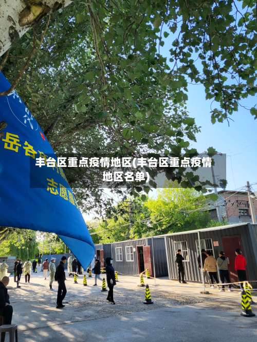 丰台区重点疫情地区(丰台区重点疫情地区名单)-第1张图片