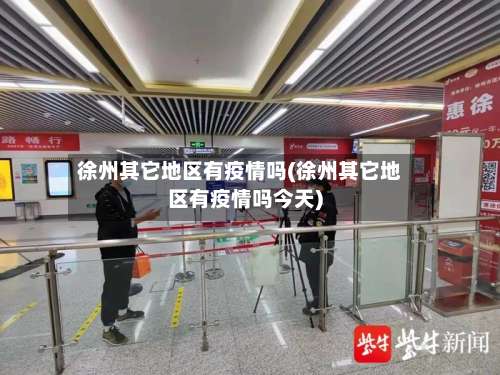 徐州其它地区有疫情吗(徐州其它地区有疫情吗今天)-第1张图片