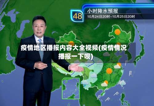 疫情地区播报内容大全视频(疫情情况播报一下呗)-第1张图片