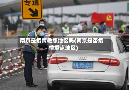 南京是疫情敏感地区吗(南京是否疫情重点地区)-第1张图片