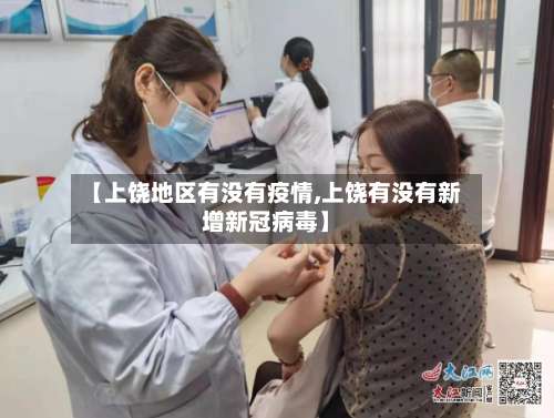 【上饶地区有没有疫情,上饶有没有新增新冠病毒】-第1张图片