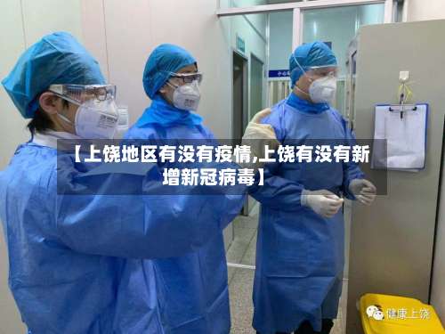 【上饶地区有没有疫情,上饶有没有新增新冠病毒】-第2张图片