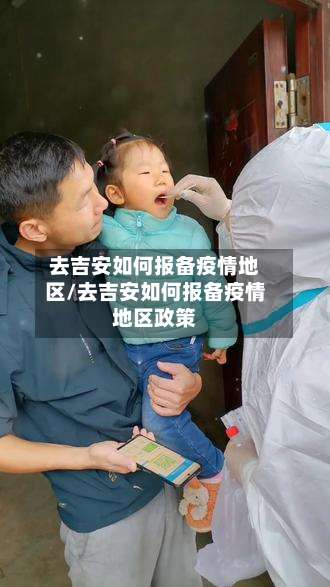 去吉安如何报备疫情地区/去吉安如何报备疫情地区政策-第3张图片