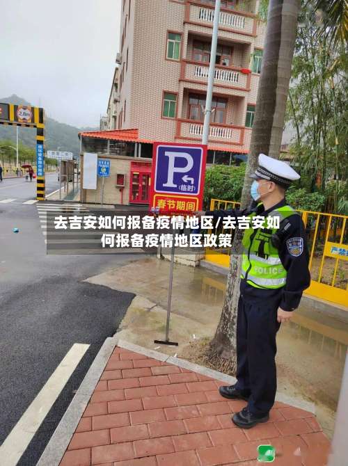 去吉安如何报备疫情地区/去吉安如何报备疫情地区政策-第1张图片