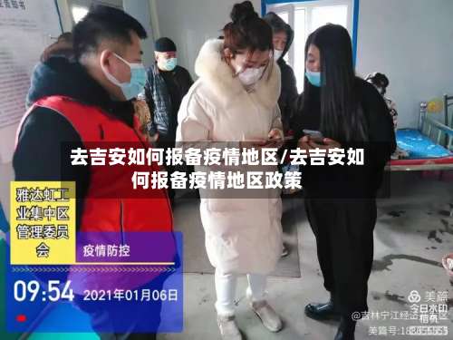 去吉安如何报备疫情地区/去吉安如何报备疫情地区政策-第2张图片