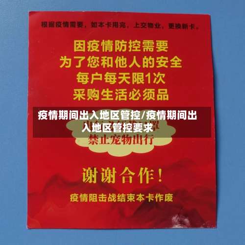 疫情期间出入地区管控/疫情期间出入地区管控要求-第1张图片