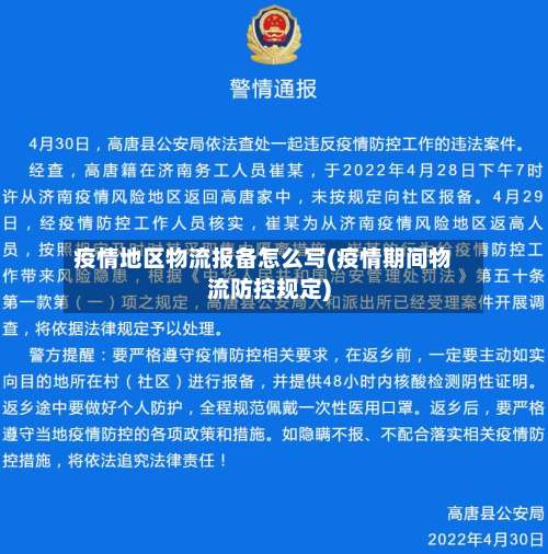 疫情地区物流报备怎么写(疫情期间物流防控规定)-第1张图片