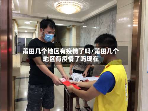 莆田几个地区有疫情了吗/莆田几个地区有疫情了吗现在-第3张图片