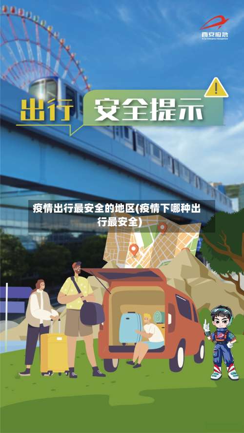 疫情出行最安全的地区(疫情下哪种出行最安全)-第1张图片