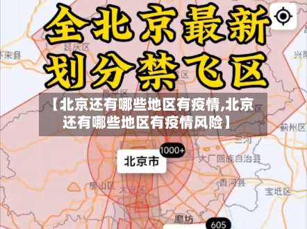 【北京还有哪些地区有疫情,北京还有哪些地区有疫情风险】-第3张图片
