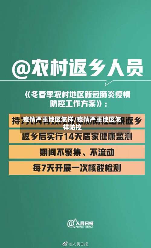 疫情严重地区怎样/疫情严重地区怎样防控-第3张图片
