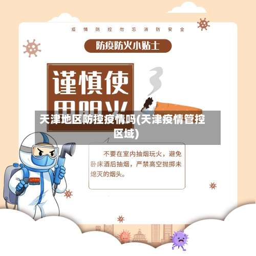 天津地区防控疫情吗(天津疫情管控区域)-第2张图片