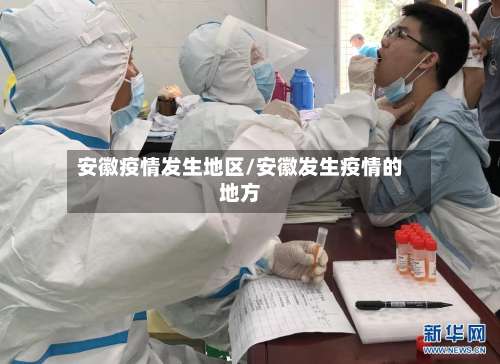 安徽疫情发生地区/安徽发生疫情的地方-第3张图片