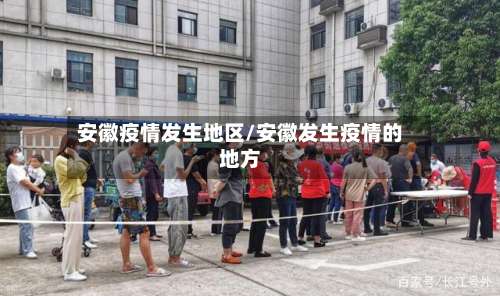 安徽疫情发生地区/安徽发生疫情的地方-第1张图片