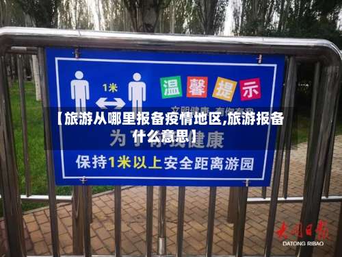 【旅游从哪里报备疫情地区,旅游报备什么意思】-第1张图片
