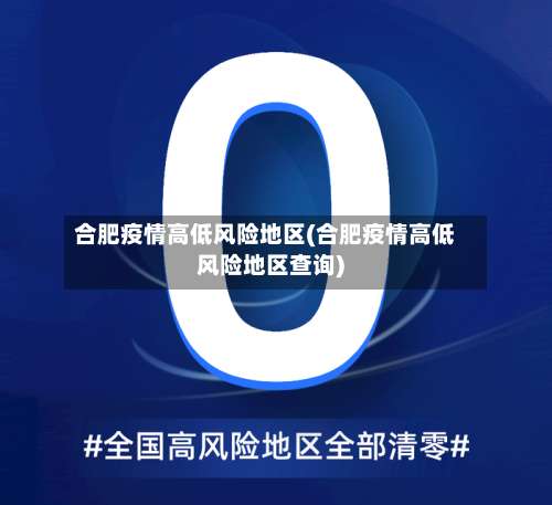 合肥疫情高低风险地区(合肥疫情高低风险地区查询)-第2张图片