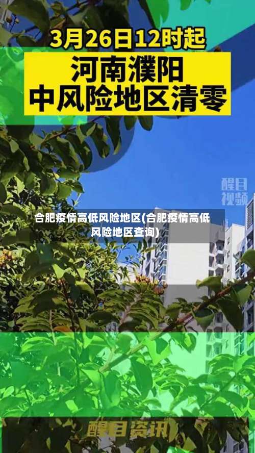 合肥疫情高低风险地区(合肥疫情高低风险地区查询)-第1张图片