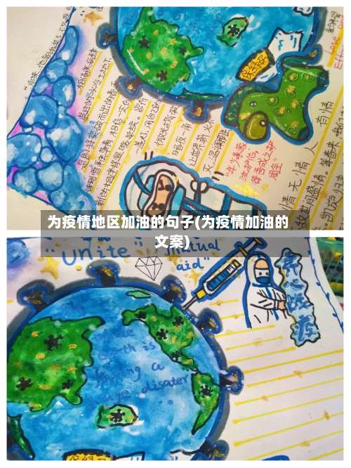 为疫情地区加油的句子(为疫情加油的文案)-第1张图片